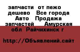 запчасти  от пежо 607 дешево - Все города Авто » Продажа запчастей   . Амурская обл.,Райчихинск г.